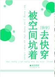 被空间坑去快穿txt