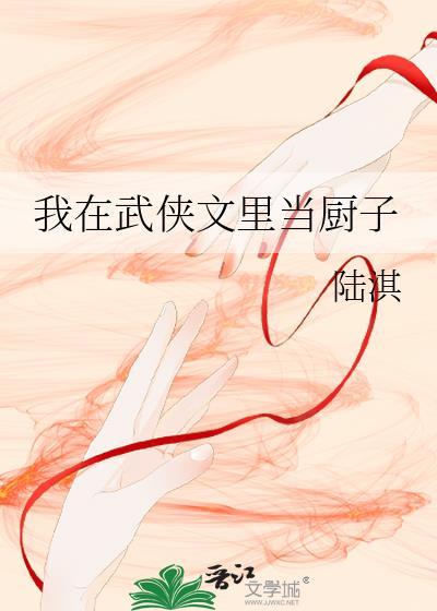 我在武侠当大侠