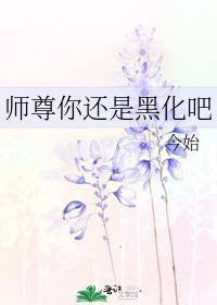师尊黑化了吗