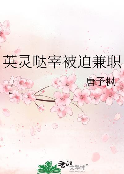 英灵哒宰被迫兼职格格党