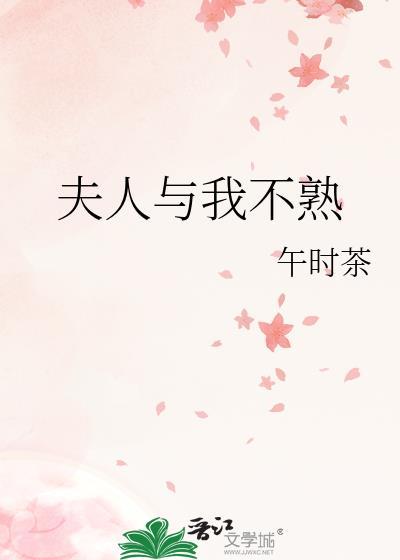 夫人与我不熟 百度