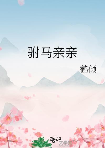 驸马亲亲鹤倾笔趣阁