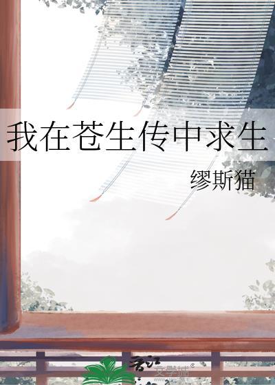 我在苍生传中求生TXT