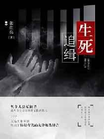 生死追缉电视剧