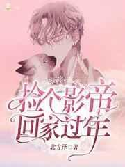 捡到了影帝的仔仔