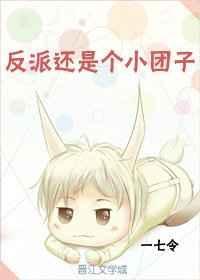 反派还是个小团子作者一七令