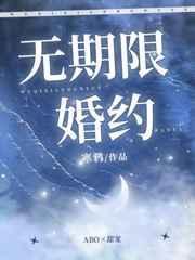 无期限婚约未删减版