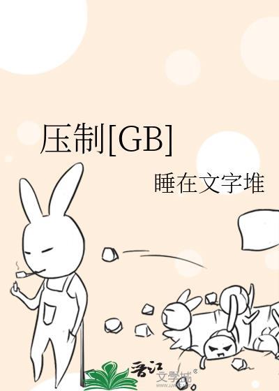 压制gb.