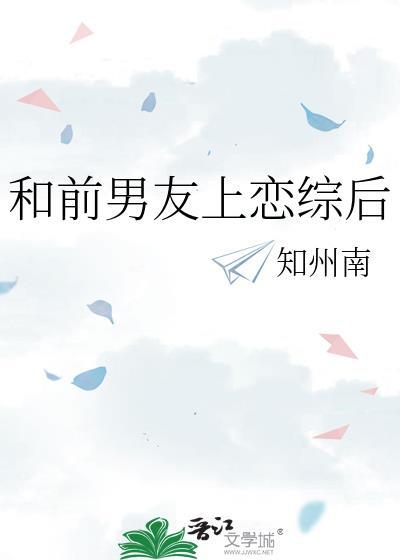 和前男友上综艺后