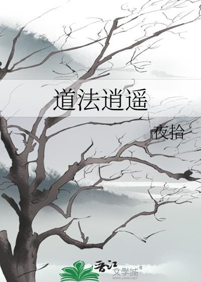 逍遥之道