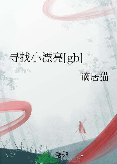 找到了漂亮的图片