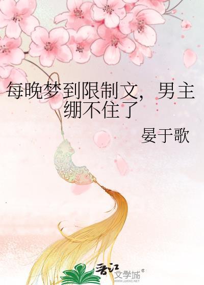 每晚梦到限制文