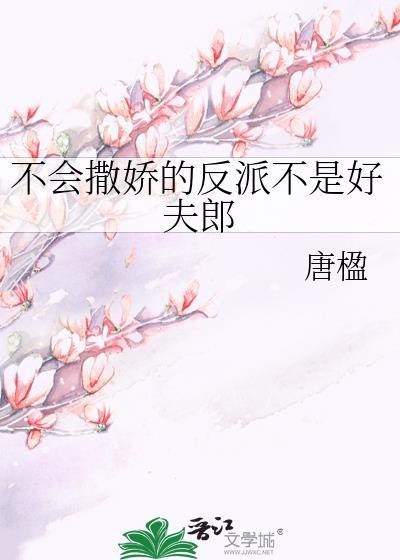 不会撒娇也不会卖萌更不会装软弱