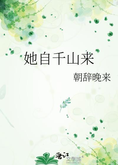 她自人山人海中而来在第几页
