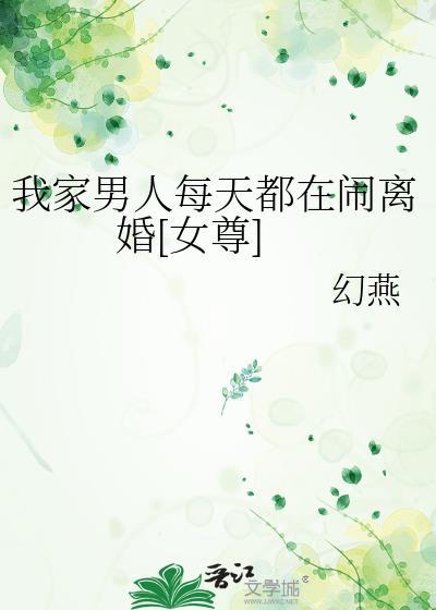 我家男人每天都在闹离婚