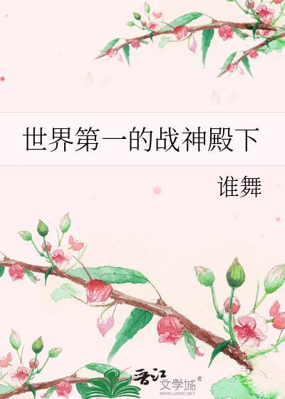 世界第一的战神殿下是谁