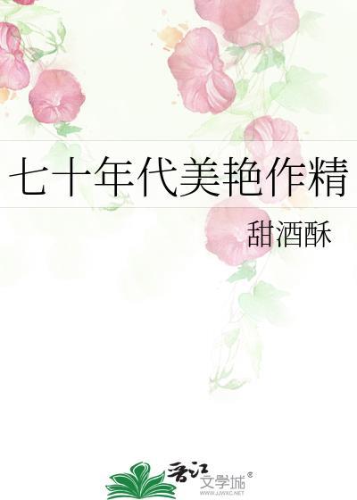 七十年代美艳作精棠
