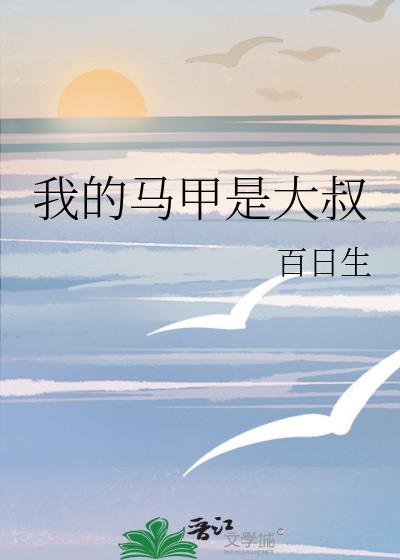我的马甲是大叔全文