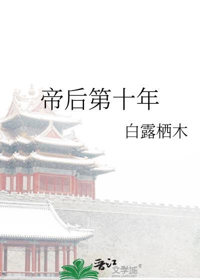 帝后第十年TXT百度