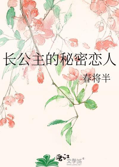 长公主背后的男人是谁