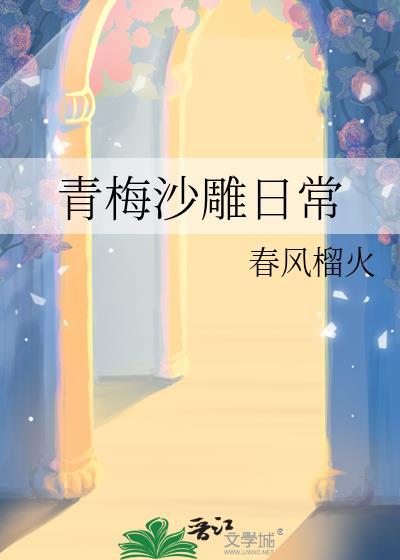 青梅竹马搞笑温馨