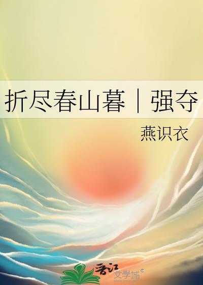 折尽春山暮强夺燕识衣