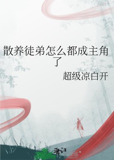 散养徒弟什么意思
