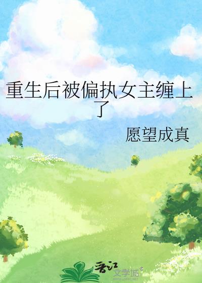 重生后被偏执女主缠上了_