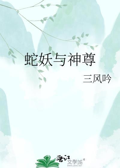 蛇妖圣帝