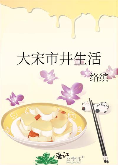 描述宋朝市井生活的