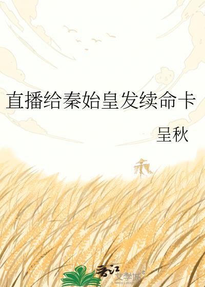 直播给秦始皇发续命卡百度