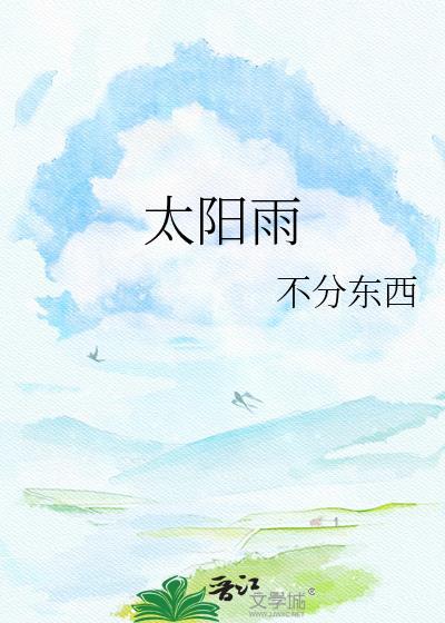 太阳雨走进铁炉初中