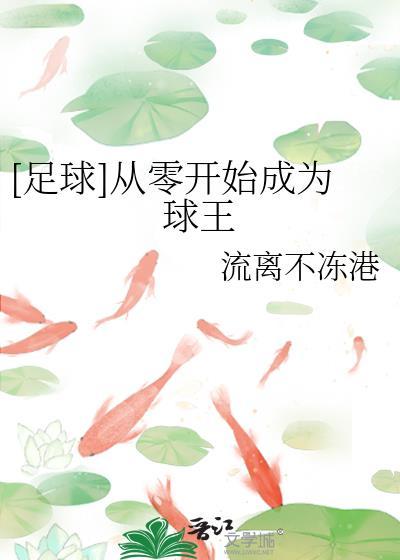 从零开始学足球