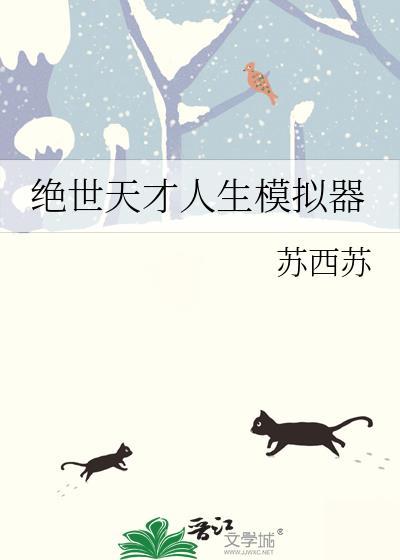 绝世天才人生模拟器苏西
