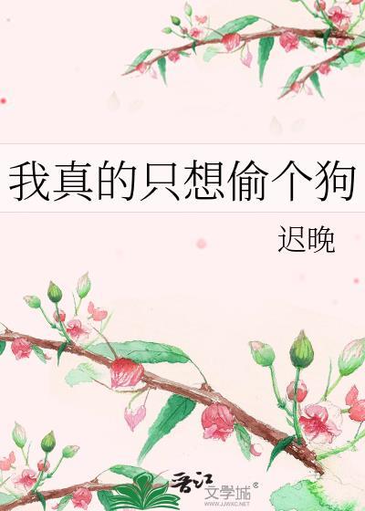 我真的只想偷个狗by