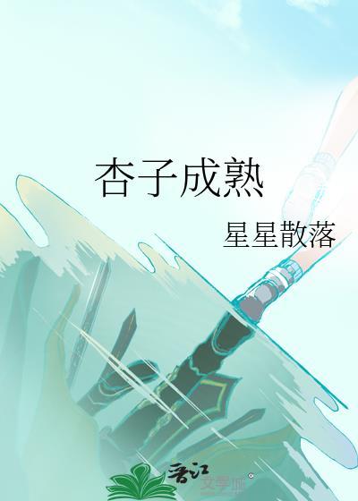 杏子成熟的图片