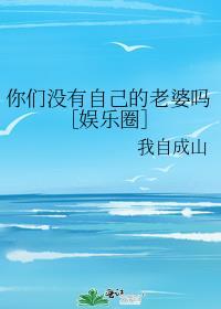 你没有老婆吗表情包