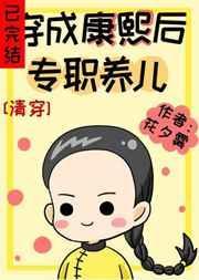 穿成康熙后专职养儿 清穿