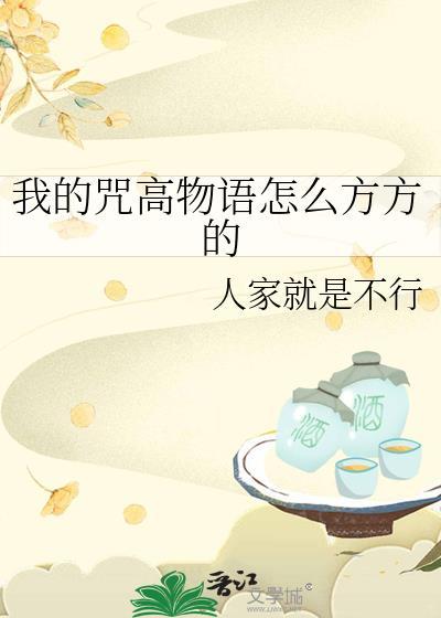 我的咒术物语果然有问题全文