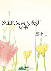 公主的标配
