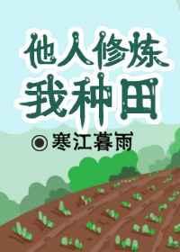 别人修炼我收徒txt