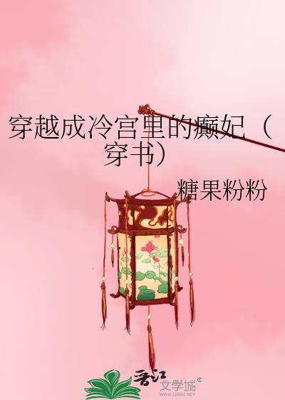 穿越成冷宫宫女
