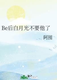 白月光她不奉陪了 作者从温
