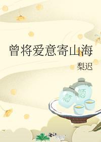 曾将爱意寄山海番外