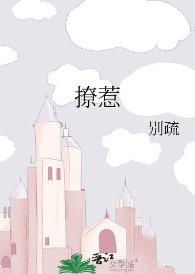 撩惹心颤免费阅读