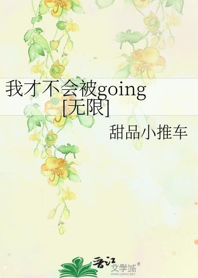 我才不会被going[无限