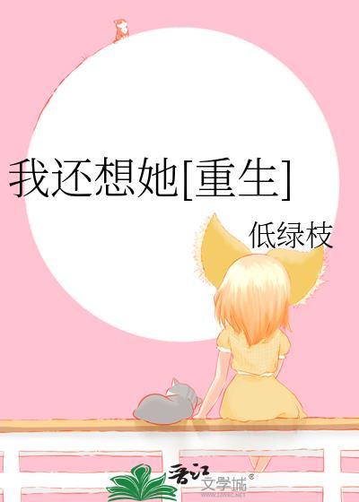 我还想她歌词