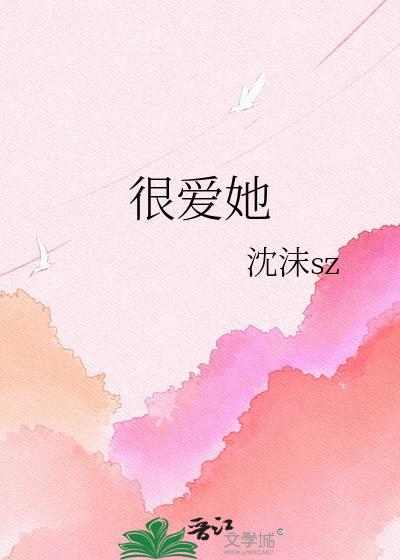 还是很爱她