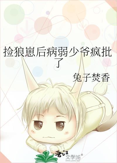 捡来的狼崽子