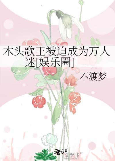 木头演唱
